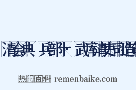 清会典·兵部十·武库清吏司造句是什么意思的图片